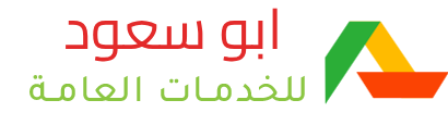 ابو سعود للخدمات العامة